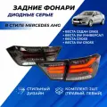Фонари Лада Веста диодные, серые тюнинг в стиле АМГ Mercedes AMG задние, комплект