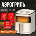 Аэрогриль 1200Вт, 8 программ, бело-черный, RiverHome, 4,5 литра