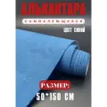 Алькантара самоклеющаяся для авто , мебели, декора, рукоделия ,50х150 см , синяя