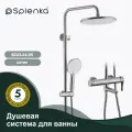 Душевая система для ванны Splenka S223.24.05 нержавеющая сталь , цвет сатин