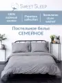 Постельное белье семейное Sweet Sleep вареный хлопок, серый меланж
