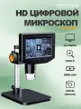 Цифровой микроскоп с 4.3-дюймовым ЖК-дисплеем с 1000-кратным увеличением и 8 светодиодными лампочками