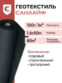 Геотекстиль санлайф GEO-100 г/м2 1,6х50м(80м2), строительный , садовый, ландшафтный, для дорог и дорожек, под плитку , укрывной материал для растений