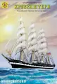Сборная модель Корабль Четырехмачтовый барк «Крузенштерн (1:200), артикул 120007