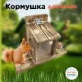 Кормушка белок и птиц из массива дерева с обжигом, уличная, подвесная