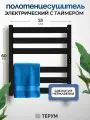 Полотенцесушитель электрический черный лесенка 60 х 50 Entero Slim