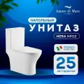 Унитаз напольный безободковый Amore di Mare Nera N902 с быстросъемным сиденьем дюропласт с крышкой микролифт, фарфор