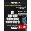 Муфта с накидной гайкой 25х1/2 полипропиленовая PPRC (Aspipe) 16шт.