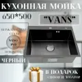 Кухонная мойка из нержавеющей стали VANS 650*505*200 мм Black