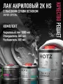 Лак автомобильный акриловый 2К HS SUPER CRYSTAL, HOTZ Комплект (лак:1 л + отвердитель:0,5 л + разбавитель:0,5 л)