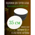 Подложки для торта кондитерские усиленные 35 см 50 шт