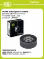 Ролик приводного ремня для автомобилей Land Rover Freelander II (06-) 2.2d (опорный) CM 5128 TRIALLI