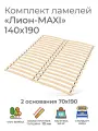 Усиленные ламели Лион - MAXI, 140х190 см. (реечное дно для кровати Икеа, ламели на ленте, ортопедическое кроватное основание под матрас)