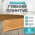 Плинтус гибкий напольный самоклеящийся, 95мм х 5м, бежевый, гибкий плинтус для пола.