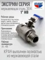 Кран шаровый для воды 1 НВ нержавейка (нержавеющая сталь) юдис