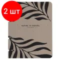 Комплект 2 штук, Тетрадь со сменным блоком А5.120л, Be Smart, Sence, N3754