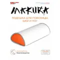 Подушка валик для поясницы, шеи и ног Makura Espera со съемным чехлом