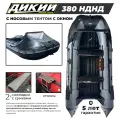 Лодка ПВХ дикий 380 НДНД, серая, с тентом, грузоподъемность 680 кг