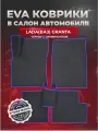 ЭВА коврики для Лада (ВАЗ) Гранта /Lada (ВАЗ) Granta 2011-2025г. EVA(ЕВА)