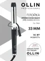 Плойка для завивки волос Ollin OL-7600 33 мм 55 Вт