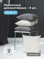Наволочки декоративные на подушки 45х45 SECRET/SEDONIA, комплект 4 шт