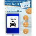 Знак дорожный 5.18 Место стоянки легковых такси