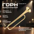 Горн Innopax Trumpet, музыкальный, латунный, строй B, золотистый