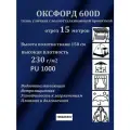15 метров х 150 см Ткань уличная, водоотталкивающая 100KOVROV оксфорд 600D синий