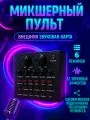 Микшерный пульт аналоговый, внешняя звуковая карта для пк, компьютера, наушников, микрофона, 6 режимов, 12 эффектов