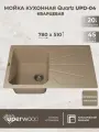 Кухонная мойка кварцевая Uperwood Quartz UPD-04-02, прямоугольная, бежевая