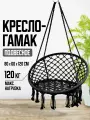 Кресло-качели гамак, подвесные, плетеные, садовые, черные, максимальная нагрузка 120 кг