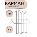Карман (лоток) А4 на стойку Парус/Стелла проволочный 3 шт, цв. хром