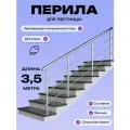 Перила для лестницы 3,5м. для улицы поручень 38мм. ригель 12мм. / Готовый комплект ограждения Дом перил из нержавеющей стали, 3500 мм.