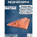 Медная шина М1т толщина 6мм, ширина 50мм, длина 20см медная полоса, шина медная электротехническая