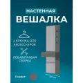 Вешалка настенная, зеркало Mercy, Графит, 60х175х30,4 см (ШхВхГ)