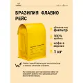 Кофе в зернах Сварщица Екатерина Бразилия Флавио Рейс под фильтр-1 кг