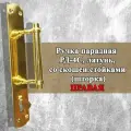 Ручка дверная РД-4С (правая) латунь со скошенными стойками (шторка), фурнитура для дверей