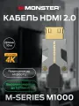 HDMI кабель 10м 4K Monster Cable