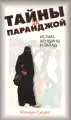 Тайны за паранджой: Ислам, женщины и Запад