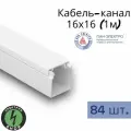 Кабель-канал ПВХ 16х16 (1м) ПАН-Электро белый ( 84 штуки )