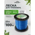 Леска для триммера круг, нейлон 2,4мм х 100м Polyagro
