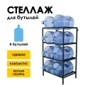 Стеллаж, подставка для бутылей 19 литров / Держатель для 8 бутылей
