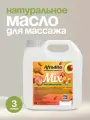 Массажное масло Афродита MIX из косточек фруктовых плодов 3 литра