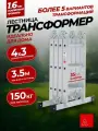 Альпина Лестница трансформер стремянка 4х3, Серия компакт, ступень 23мм