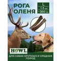 Рога северного оленя для больших и средних пород (размер L, 17-20 см.) 300 гр. HOWL