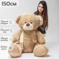 Большой плюшевый медведь, мягкая игрушка мишка Тоффи 150 см, бежевый