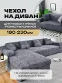 Чехол на мебель для дивана, 230 см х 100см