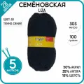 Пряжа для вязания Семеновская пряжа (Liza) Лиза, синяя 5 шт. цвет 59