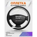 Оплетка на руль для Renault Duster 1(Рено Дастер 1) 2012-2015, M(37-38см), Искусственная кожа 92
