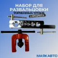 Набор для развальцовки тормозных трубок, развальцовщик, 2 предмета, МаякАвто